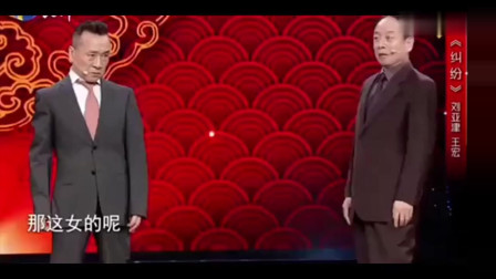 《纠纷》刘亚津 王宏经典相声大全 演得太好