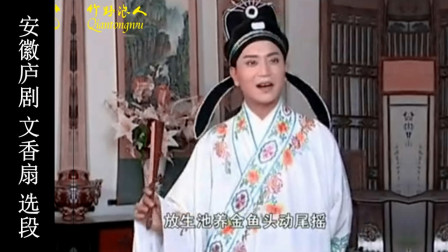 庐剧《文香扇》选段 此处别有妙景一番 安徽