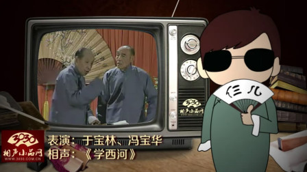 《学西河》于宝林 冯宝华 经典相声大全 引全场爆笑下载