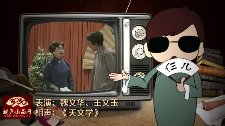 《天文学》魏文华 王文玉 经典相声大全 笑点不断下载