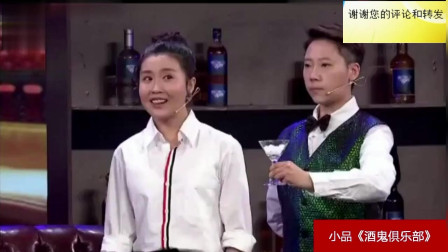 《酒鬼俱乐部》关思慧小品全集 实在是太精