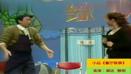 《餐厅轶事》郭达与蔡明经典小品全集 观众都笑懵了下载
