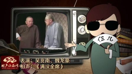 《满汉全席》吴兆南 魏龙豪 相声全集 包袱十足下载