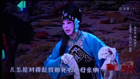 上党梆子《法门寺》选段 郑法根