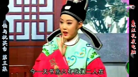 经典庐剧《梁山伯与祝英台》宽屏版 第三集 