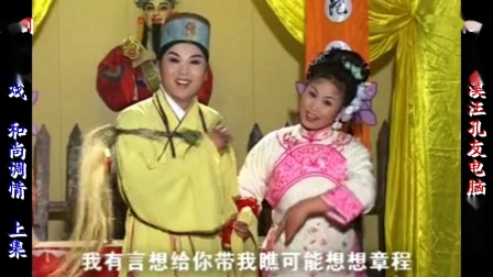 庐剧《和尚调情》宽屏版 上集 单小侉 夏小