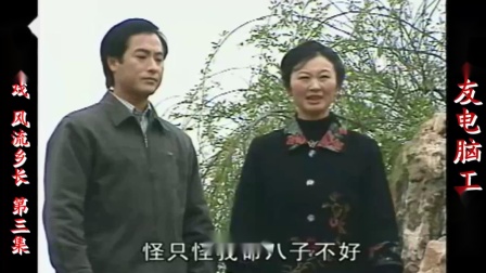 庐剧现代戏《风流乡长》宽屏版 第三集 孙仁权 孙道华 谢同春 何晓霞 马其胜 赵宝萍下载