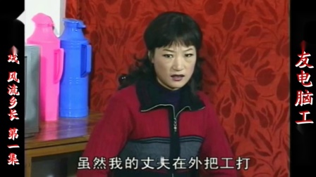 庐剧现代戏《风流乡长》宽屏版 第一集 孙仁权 孙道华 谢同春 何晓霞 马其胜 赵宝萍下载