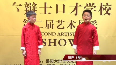 《哥俩好》 郭启弘 蒋松睿少儿相声 太厉害了下载