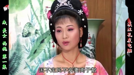 庐剧《西施》宽屏版 第一集 张剑锋 昂小红 李小平 王小五 杨青霞 裴德水下载