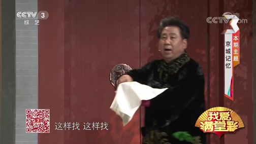 《我爱满堂彩》 20190724 京城记忆下载
