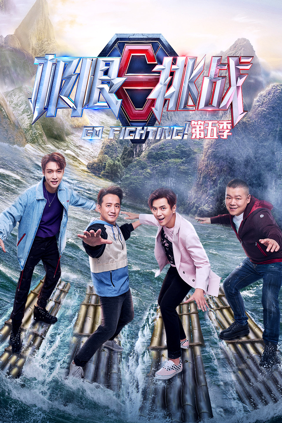 演唱会纯享版 热巴华晨宇同台嗨唱 极限挑战