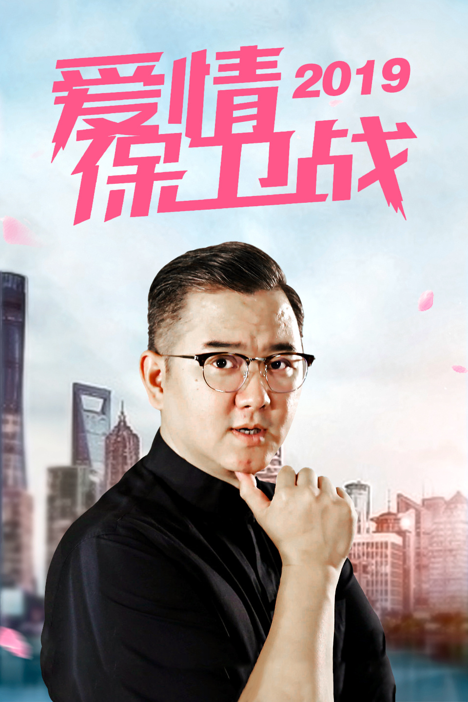 丈夫独断专制不遵医嘱 爱情保卫战 2019 第2