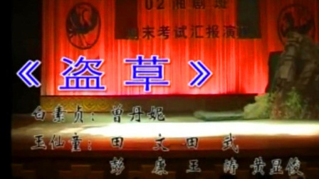 湘剧《盗草》曾丹妮 田文 田武 彭康 王涛 