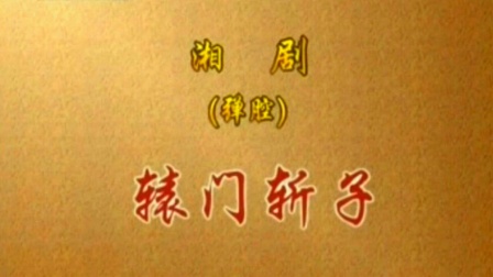 湘剧《辕门斩子》刘春泉 廖建华 董武炎 黄