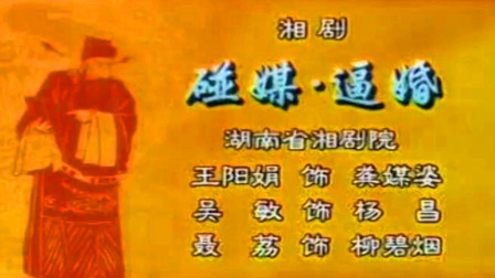 湘剧《碰媒逼婚》王阳娟 吴敏 聂荔