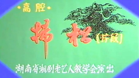 湘剧《琵琶记扫松》梁艳青下载