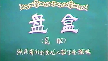 湘剧《盘盒》徐福贵 彭福娥 彭剑民 陈文武下载