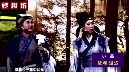 《赶考囧途》张小斐 贾玲 许君聪爆笑小品大全 太有意思了下载