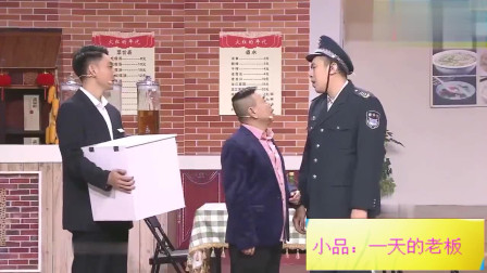 《一天老板》潘长江 于洋小品搞笑大全 他们演得太好笑了下载