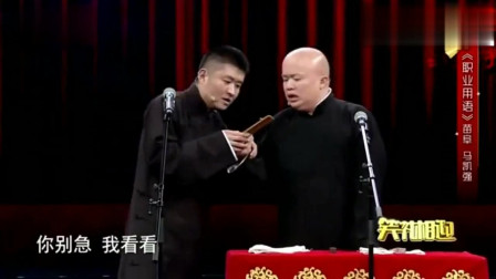 《职业用语》苗阜 马凯强相声搞笑大全 观众掌声此起彼伏下载