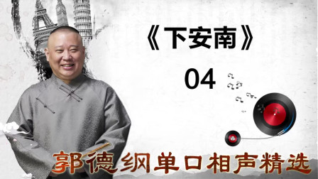 《下安南》04郭德纲单口相声精选 全场笑声