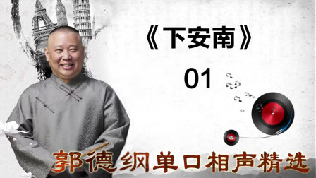 《下安南》01郭德纲单口相声精选 逗乐全场