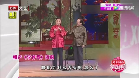 《学评戏》师胜杰 常宝华相声搞笑大全 上演另类模仿秀下载