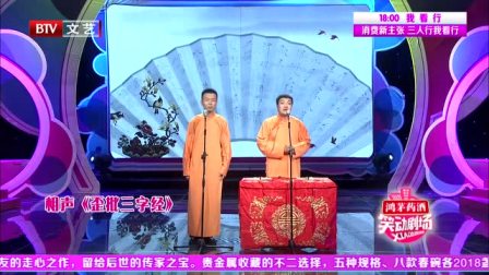 《歪批三字经》刘春山相声搞笑大全 真是太