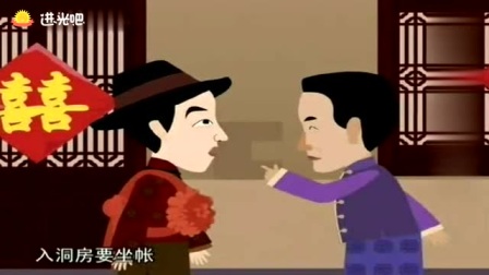 《洞房打赌》师胜杰 常宝华动画相声 洞房花烛夜的趣事下载