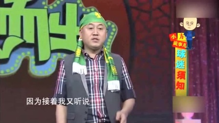 《球迷须知》与《劝架》方清平 李增瑞 周炜相声搞笑大全下载