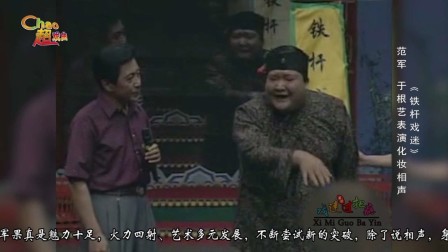 《铁杆戏迷》梨园春 中原笑星 范军 于根艺 倪宝铎化妆相声搞笑大全下载