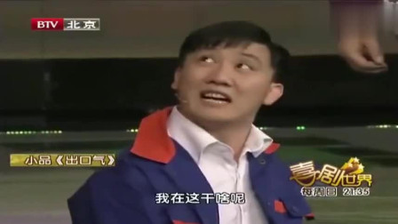 《出口气》杨树林 刘能 王小利小品搞笑大全 太好笑了下载