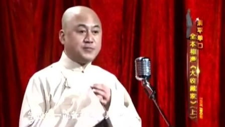 《大收藏家》方清平经典相声搞笑大全 开口就是包袱下载