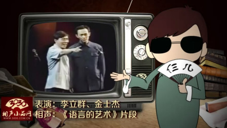 《语言的艺术》李立群 金士杰 经典相声搞笑