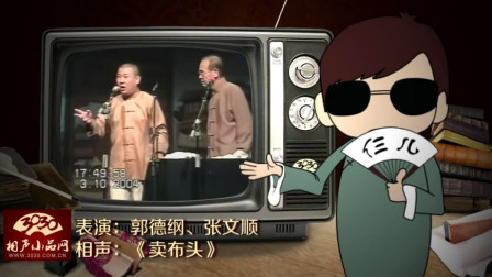 《卖布头》郭德纲 张文顺 经典相声搞笑大全 笑得一塌糊涂下载