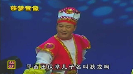 传统二人转正戏《刘金定夺印》孙中宏 郑淑