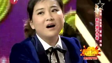 《新白娘子传奇》贾玲 刘涛 白凯南小品搞笑大全 笑到抽筋下载