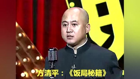 《饭局秘籍》方清平单口相声搞笑大全 太好笑了下载