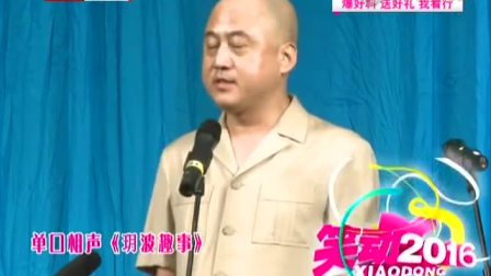 《玥波趣事》方清平相声搞笑大全 经典好看下载