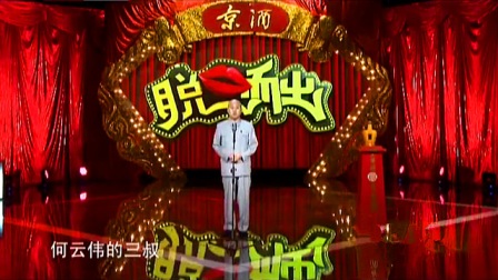 《何云伟的三叔》方清平相声搞笑大全 笑的前仰后合下载