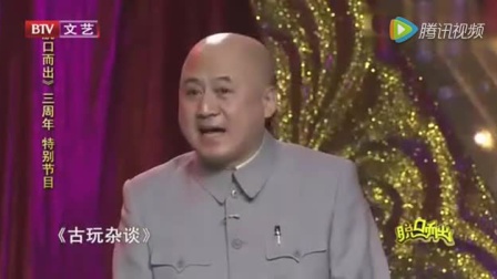 《古玩杂谈》方清平 何云伟 王文林 付强经典相声搞笑大全 笑声如潮下载
