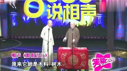 《阴阳五行》方清平 李增瑞 相声搞笑大全 全程掌声不断下载