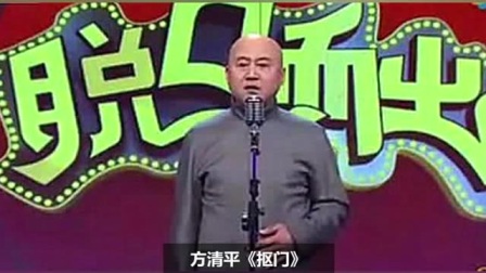 《抠门》方清平单口相声大全 说出口的话太逗了下载