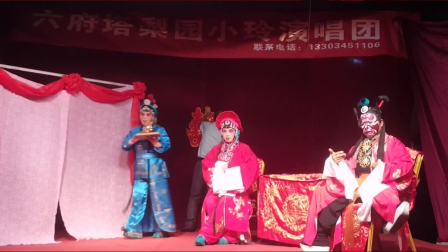 落子《杨七娘洞房》于针漳