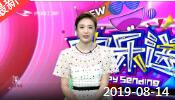 《欢乐送》 20190814下载