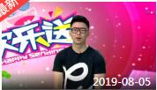 《欢乐送》 20190805下载