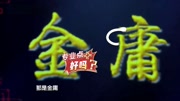 《金庸群侠传》杨树林 柳岩最新小品搞笑大全 跨界喜剧王第四季下载