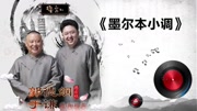 《墨尔本小调》郭德纲 于谦经典相声大全 太
