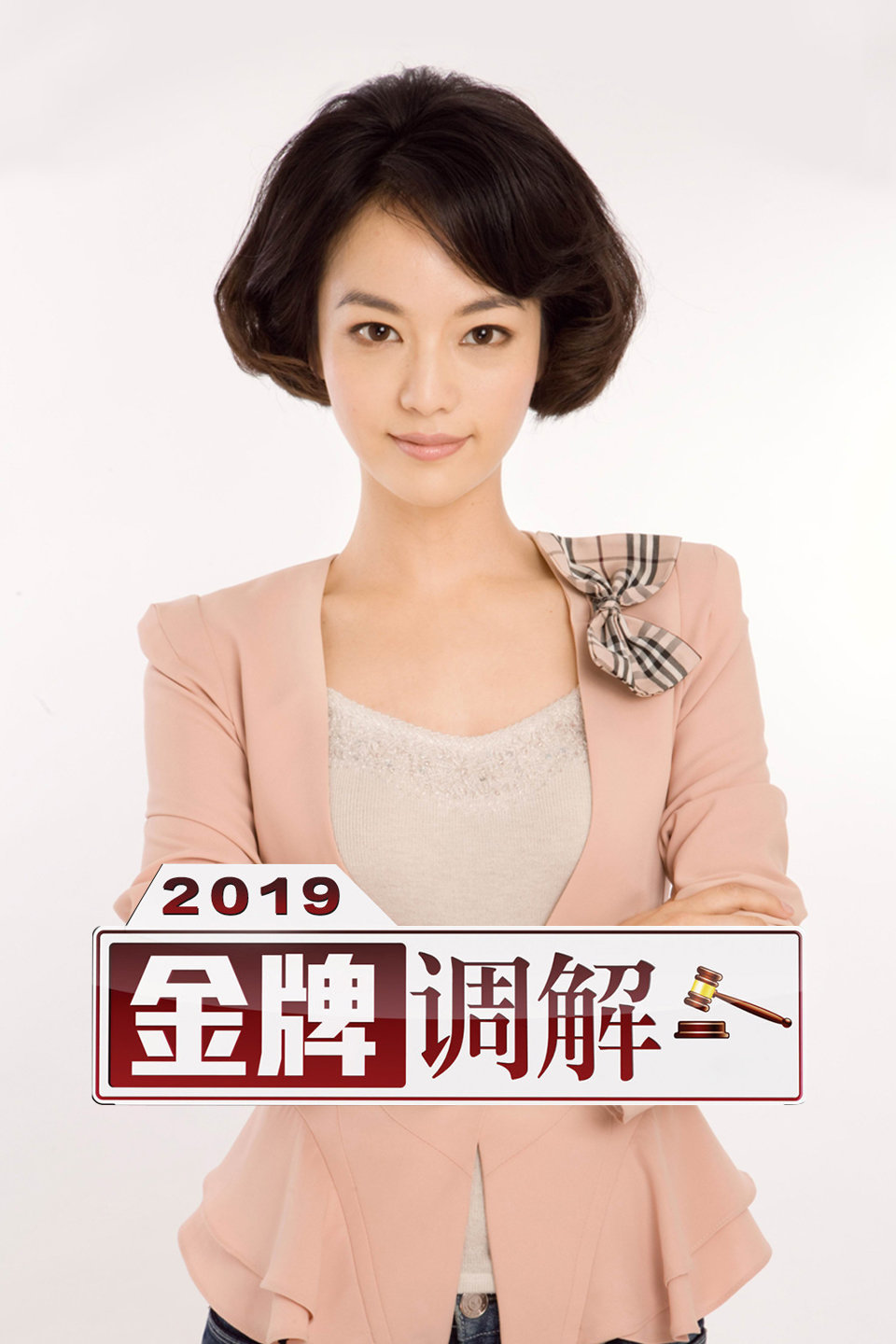 丈夫过度消费欠款不断 金牌调解 2019 第201
